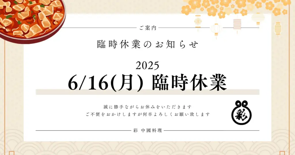 2025年6月16日(月)の臨時休業を知らせる「彩 中國料理」のお知らせ画像。麻婆豆腐のイラストと共に、「臨時休業のお知らせ」と記載。