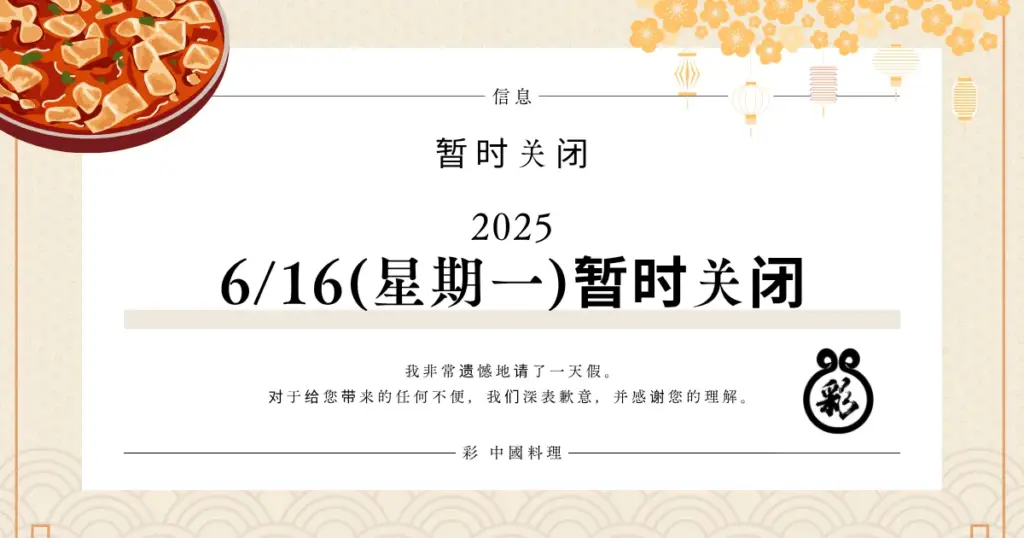 Sai Chinese Cuisine 宣布餐厅于 2025 年 6 月 16 日星期一暂时关闭的通知图片。通知上有一幅麻婆豆腐的插图，并注明 "临时关闭通知"。